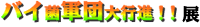 �o�C�یR�c��s�i�I�I�W
