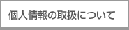 �l���̎戵�ɂ���